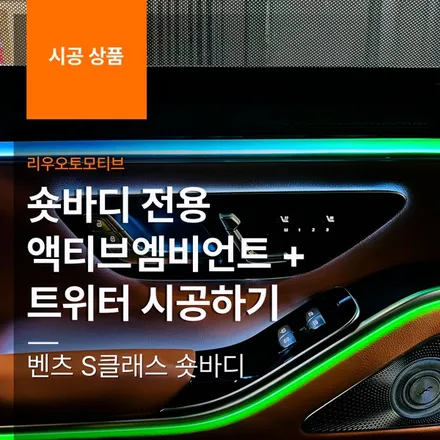 벤츠 S클래스 숏바디 전용 액티브엠비언트 + 트위터 시공하기 W223.