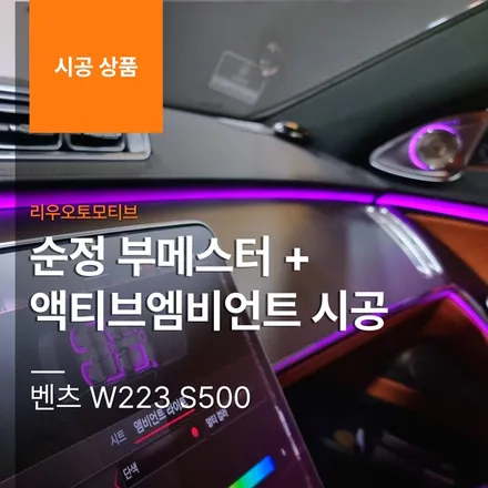 벤츠 S500 S클래스 순정 부메스터 + 액티브엠비언트 시공 설치 W223.
