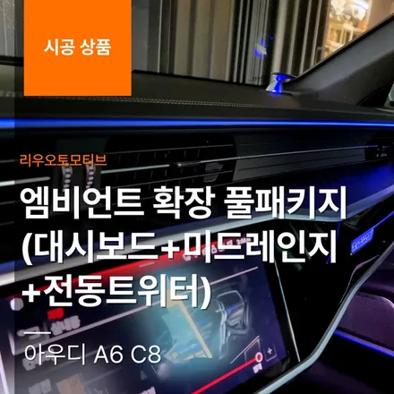 아우디 A6 C8 엠비언트 확장 풀패키지 시공 (대시보드+미드레인지+전동트위터).