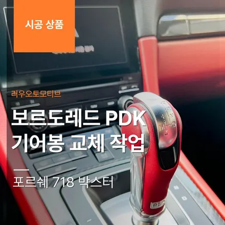 포르쉐 718 박스터 보르도레드 PDK 기어봉 교체 작업.