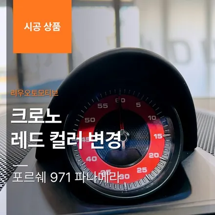 포르쉐 971 파나메라 크로노 레드 컬러 교체 변경.
