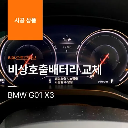 BMW G01 X3 비상호출배터리 교체.