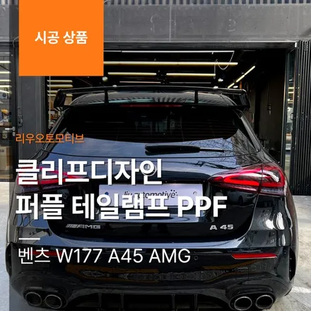 벤츠 W177 A45 AMG 헤드라이트 보호 블랙베젤 타입 PPF.