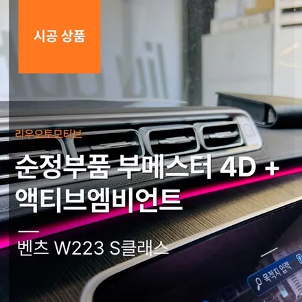 벤츠 W223 S클래스 순정부품 부메스터 4D + 액티브엠비언트.