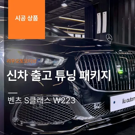[신차 출고 튜닝 패키지] 벤츠 W223 S클래스.