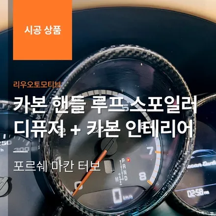포르쉐 마칸 터보 카본 핸들 + 카본 루프 스포일러 + 카본 디퓨저 + 카본 인테리어 + 블랙 스포츠 테일파이프 시공 작업.