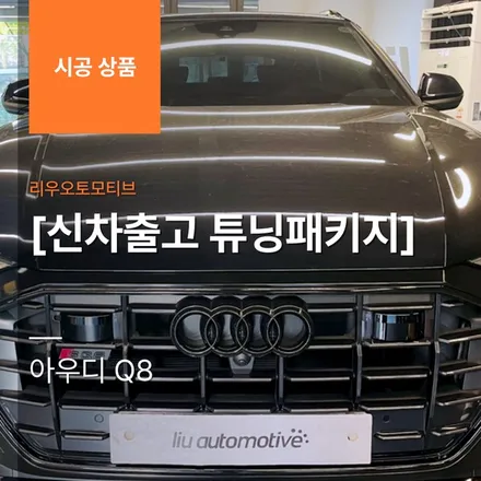 [신차출고 튜닝패키지] 아우디 Q8.