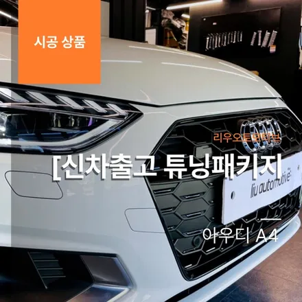 [신차 출고 튜닝패키지] 아우디 A4 전동트렁크 + RS그릴 교체.