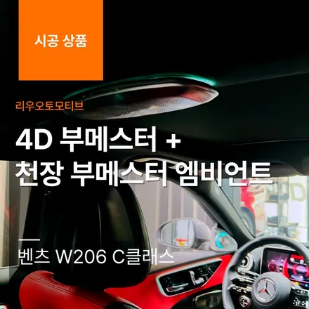 벤츠 W206 C클래스 4D 부메스터 + 천장 부메스터 엠비언트 연동.