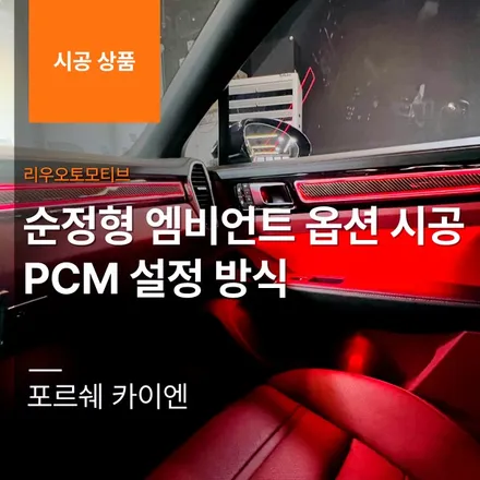 포르쉐 카이엔 순정형 엠비언트 옵션 시공 PCM 설정 방식.