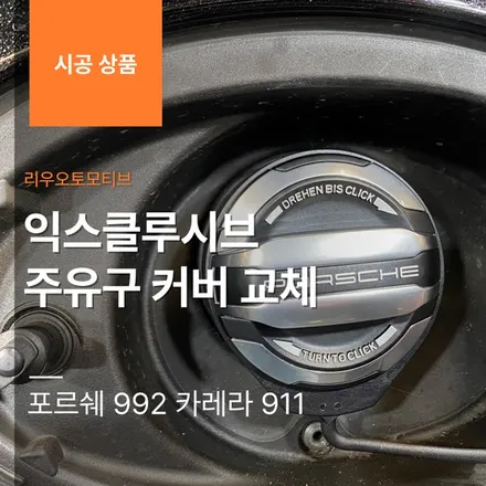 포르쉐 992 카레라 911 익스클루시브 주유구 커버 교체.