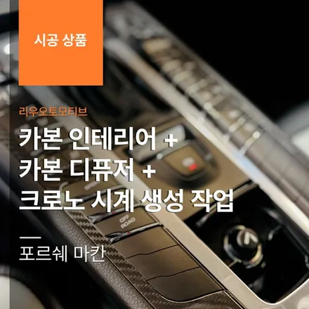 포르쉐 마칸 카본 인테리어 + 카본 디퓨저 + 크로노 시계 생성 작업.