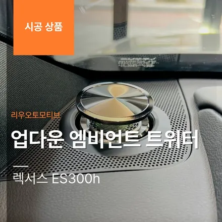 렉서스 ES300h 업다운 엠비언트 트위터.