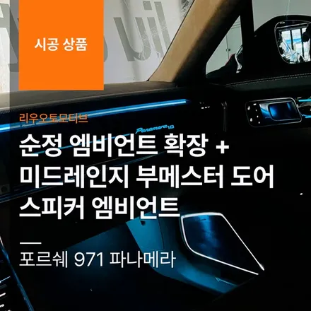 포르쉐 971 파나메라 순정 엠비언트 확장 + 미드레인지 부메스터 도어스피커 엠비언트.