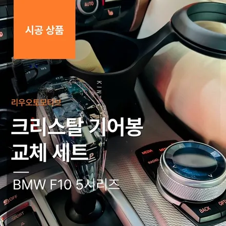 BMW F10 5시리즈 크리스탈 기어봉 교체 세트.