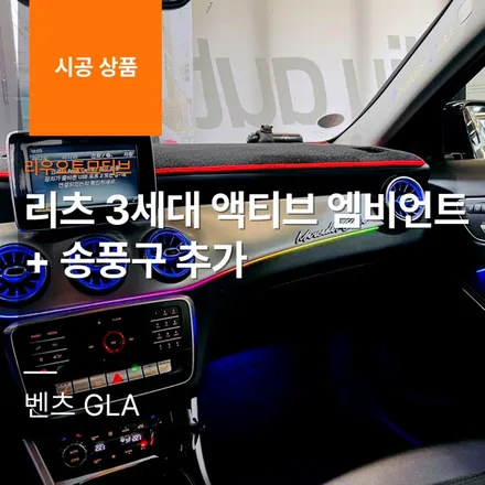 벤츠 GLA 리츠 3세대 액티브 엠비언트 + 송풍구 추가.