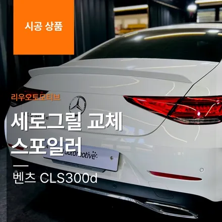 벤츠 CLS300d 세로그릴 교체 + 스포일러.