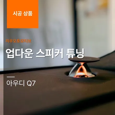 아우디 Q7 업다운 스피커 튜닝.