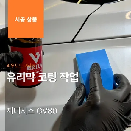 제네시스 GV80 유리막 코팅 작업.