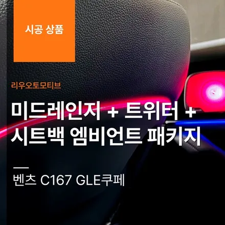 벤츠 C167 GLE쿠페 미드레인지 + 트위터 + 시트백 엠비언트 패키지.