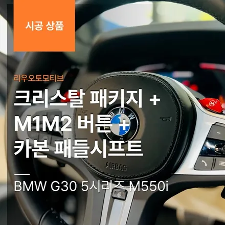 BMW G30 5시리즈 M550i 크리스탈 패키지 + M1M2 버튼 + 카본 패들시프트.