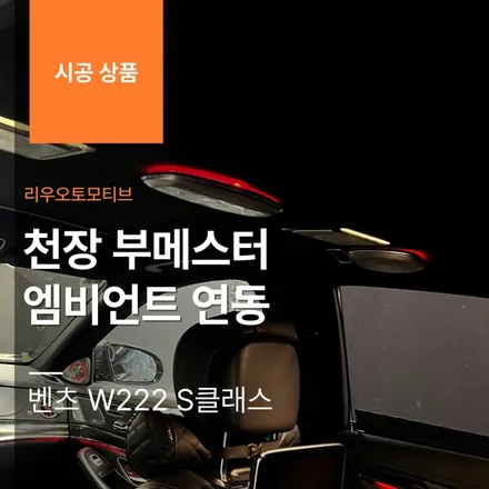 벤츠 W222 S클래스 천장 부메스터 엠비언트 연동.