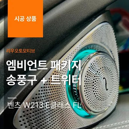 벤츠 W213 E클래스 FL 엠비언트 패키지 송풍구 + 트위터.
