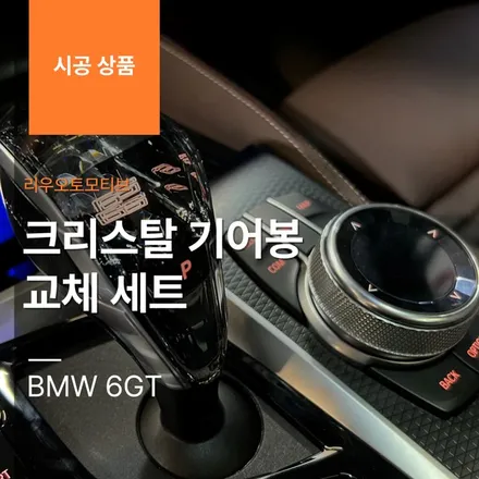 BMW 6GT 크리스탈 기어봉 교체 세트.