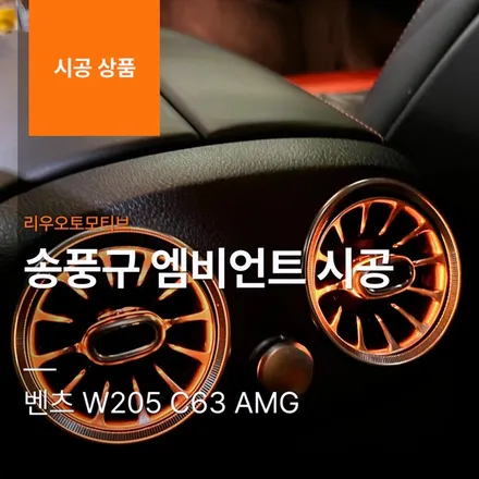 벤츠 W205 C63 AMG 송풍구 엠비언트 시공.