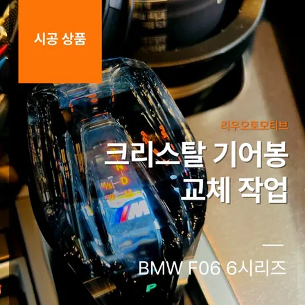 BMW F06 6시리즈 크리스탈 기어봉 교체 작업.