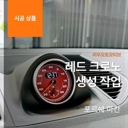 포르쉐 마칸 레드 크로노 생성 작업.