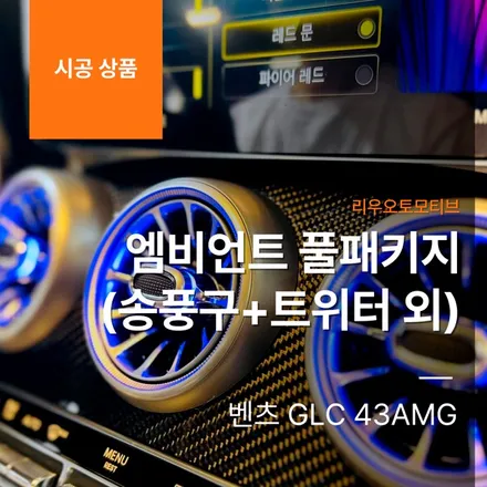 벤츠 GLC 43AMG 엠비언트 풀패키지 (송풍구+트위터 외).