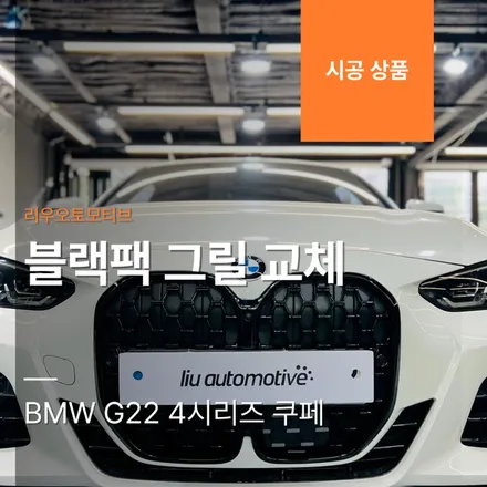 BMW G22 4시리즈 쿠페 블랙팩 그릴 교체.