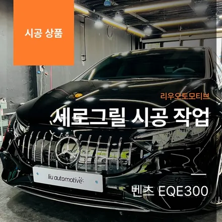 벤츠 EQE 세로그릴 시공 작업 EQE300.