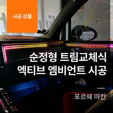 포르쉐 마칸 순정형 트림교체식 엑티브 엠비언트 시공 작업.