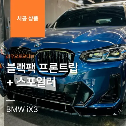 BMW iX3 블랙팩 프론트립 + 스포일러.