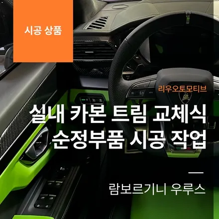 람보르기니 우루스 실내 카본 트림 교체식 순정부품 시공 작업.