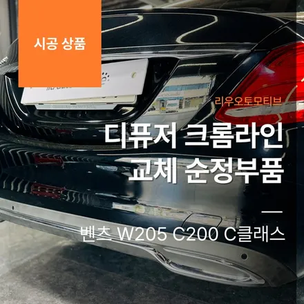 벤츠 W205 C200 C클래스 디퓨저 크롬라인 교체 순정부품.