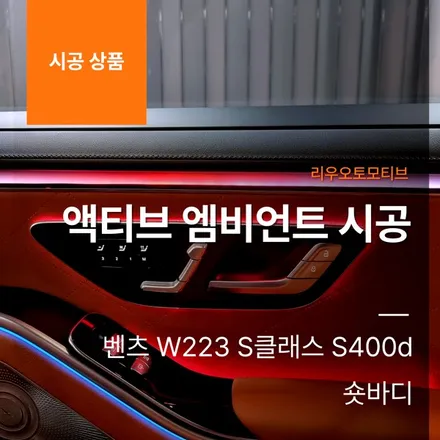 벤츠 W223 S클래스 S400d 숏바디 액티브 엠비언트 시공.