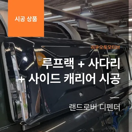 랜드로버 디펜더 루프랙 + 사다리 + 사이드 캐리어 시공작업.