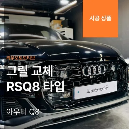 아우디 Q8 그릴 교체 RSQ8 타입.