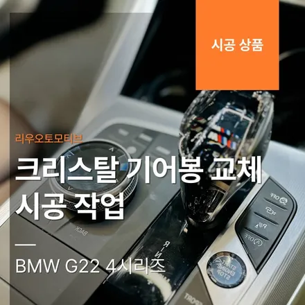 BMW G22 4시리즈 크리스탈 기어봉 교체 시공 작업.