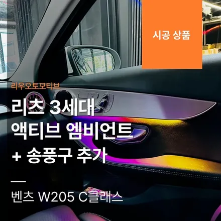 벤츠 W205 C클래스 리츠 3세대 액티브 엠비언트 시공 (+ 송풍구 추가).