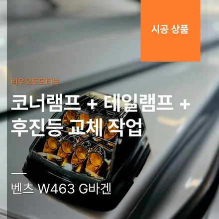 벤츠 W463 G바겐 코너램프 + 테일램프 + 후진등 교체 작업.