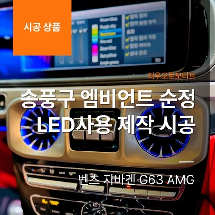 벤츠 지바겐 G63 AMG 송풍구 엠비언트 순정 LED사용 제작 시공.