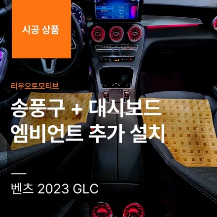 벤츠 2023 GLC 송풍구 + 대시보드 엠비언트 추가 설치.