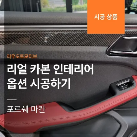 포르쉐 마칸 리얼 카본 인테리어 옵션 시공하기.