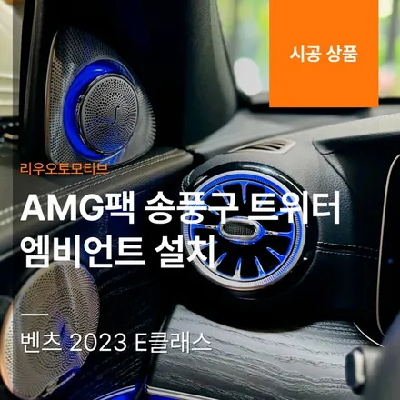 벤츠 2023 E클래스 AMG팩 송풍구 트위터 엠비언트 설치.