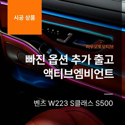 벤츠 W223 S500 빠진 옵션 추가 출고 액티브엠비언트 S클래스.