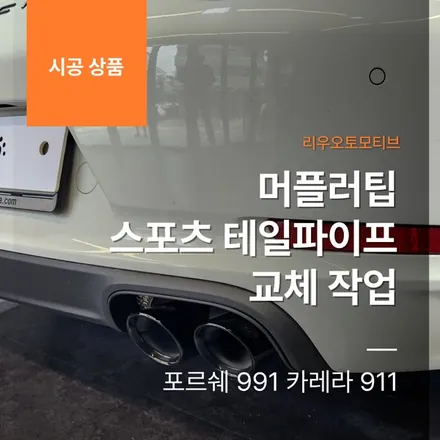 포르쉐 991 카레라 911 머플러팁 스포츠 테일파이프 교체 작업.